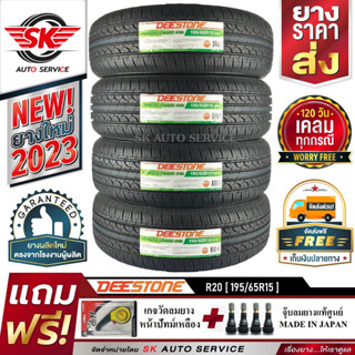 DEESTONE 195/65R15 ยางรถยนต์ ดีสโตน (ขอบ15)  รุ่นใหม่ล่าสุด R20 4 เส้น (ล๊อตใหม่กริ๊ปปี2023)