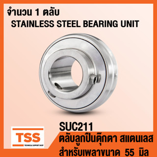 SUC211 ตลับลูกปืนตุ๊กตาสแตนเลส (สำหรับเพลา 55 มิล) STAINLESS STEEL BEARING SUC 211 ตลับลูกปืนตุ๊กตา เฉพาะลูก โดย TSS