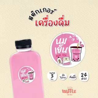 สติกเกอร์เครื่องดื่ม น้ำชง สติกเกอร์ชาโกโก้ สติกเกอร์ชาไทย สติกเกอร์ชาเขียว ขนาด 3 cm 24 ดวง/1 แผ่น