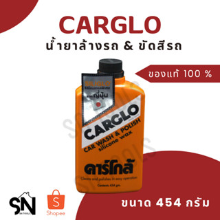 CARGLO คาร์โกล้ น้ำยาขัดรถและเคลือบสีรถ ขนาด 454 กรัม ของแท้ 100%