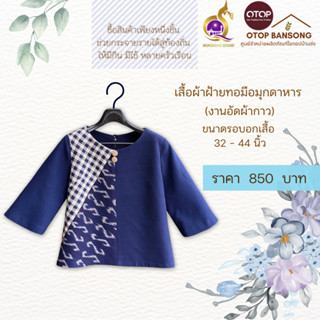 เสื้อผ้าฝ้ายทอมืออัดกาว Otop มุกดาหาร ไซส์ 34-44