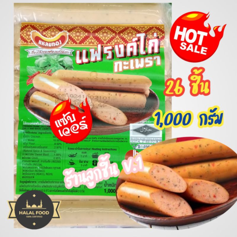 🔥ไส้กรอกแฟรงค์ไก่กะเพรา ตราแหลมทอง🔥ไส้กรอกไก่แสนอร่อย รสชาติกะเพราจัดจ้าน 🌈26 ชิ้น 1,000 กรัม🌈