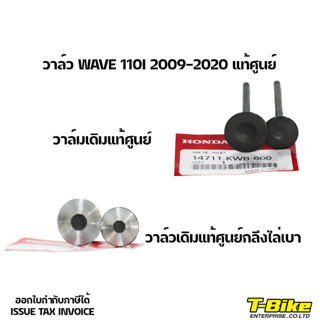 วาล์ว WAVE 110I 2009-2020 แท้ศูนย์