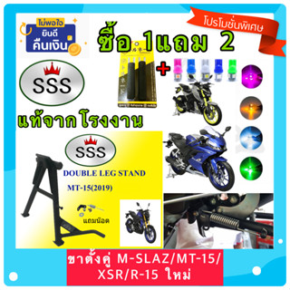 ขาตั้งคู่ งาน SSS แท้  M-Slaz, Mslaz, MT-15, MT15, XSR 155 และ R15(ใหม่)