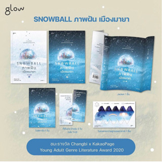 (พร้อมส่ง+ของแถมครบเซต) ชุด Snowball ภาพฝัน เมืองมายา1-2 (2เล่มจบ)