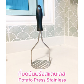 ที่บดมันฝรั่ง Potato Press Stainless ที่บดมันฝรั่งสแตนเลส ขนาด 8.5 x 25 cm.