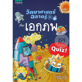 3 วิทยาศาสตร์ฉลาดรู้  เรื่อง เอกภพ *****หนังสือมือ 1 สภาพ 80%****จำหน่ายโดย  ผศ. สุชาติ สุภาพ