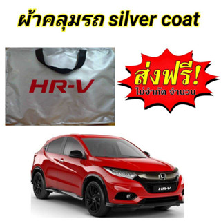 ผ้าคลุมรถซิลเวอร์โค๊ต (แบบหนา) HONDA HRV ALL NEW