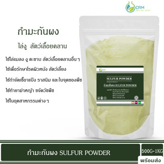 กำมะถันผง กำมะถัน ไล่งู ตะขาบ มด สัตว์เลื้อยคลาน (ผงกำมะถัน) / Sulfur powder (Brimstone) 500G/1KG