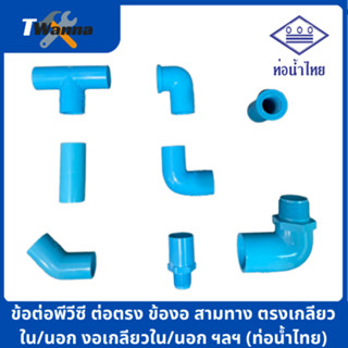 ข้อต่อ pvc พีวีซี ต่อตรง ข้องอ สามทาง ตรงเกลียวใน/นอก งอเกลียวใน/นอก PVC ท่อน้ำไทย ขนาด 1/2" 3/4" 1" (ท่อน้ำไทย)