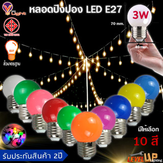 หลอดปิงปอง หลอดสี LED 3W ขั้วE27 หลอดไฟสี Led Light หลอดไฟสี หลอดแต่งสวน (มี 10 สีให้เลือก)