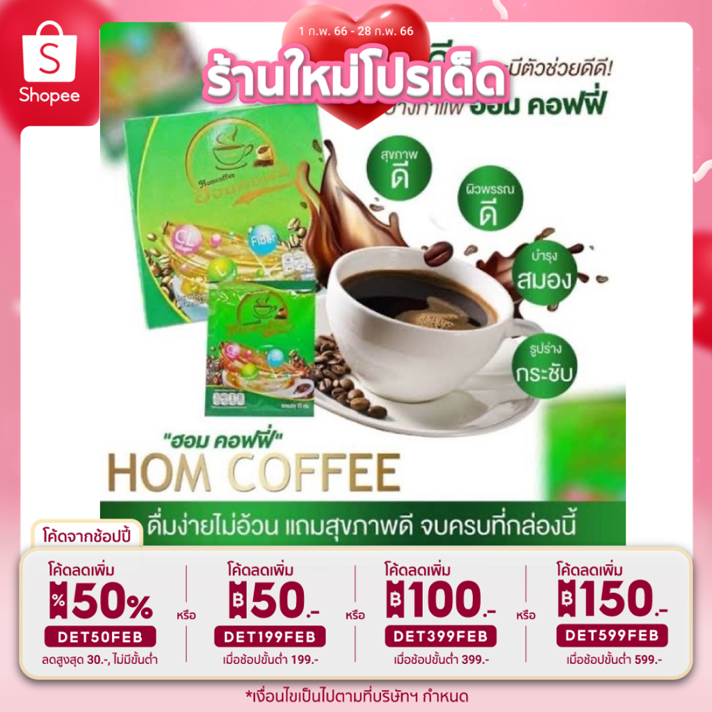 พร้อมส่ง+แท้ % ฮอมคอฟฟี่ 10ซอง/Hom coffee อร่อย ดื่มง่าย ไม่อ้วน บำรุงสุขภาพ/กาแฟบำรุงสุขภาพ/กาแฟไม่มีน้ำตาล