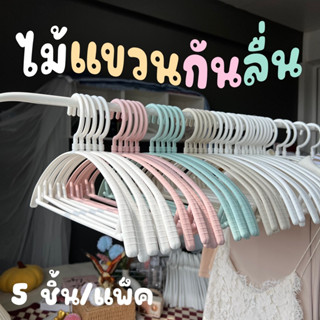 ไม้แขวนเสื้อ มินิมอล ขอบกันลื่น ไม้แขวนพลาสติก #โค้ง