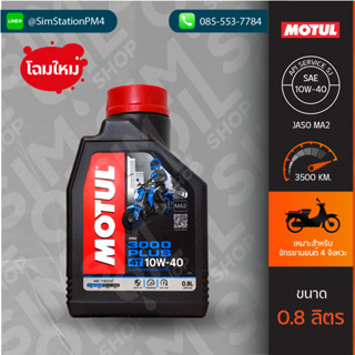 ***โฉมใหม*** น้ำมันเครื่อง Motul 4T 3000 Plus SAE10W-40 ขนาด 0.8 ลิตร สำหรับจักรยานยนต์ 4 จังหวะ