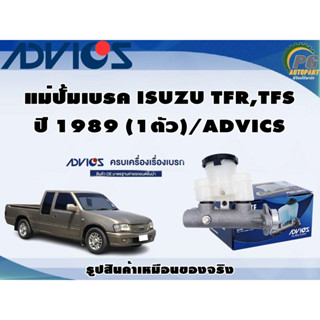 แม่ปั้มเบรค ISUZU TFR,TFS ปี 1989 (1ตัว)/ADVICS