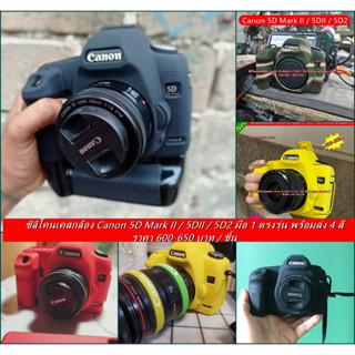 New Arrival !! ซิลิโคนเคส ยางกันรอยกล้อง Canon 5D Mark II 5DII 5D2 เกรดหนา มือ 1 ตรงรุ่น พร้อมส่ง 4 สี