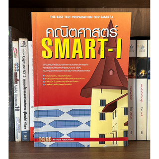 หนังสือมือสอง คณิตศาสตร์ SMART-I ผู้เขียน TGRE INSTITUTE PUBLICATION