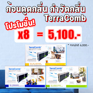 [โปรโมชั่น 8 ชิ้น!] TerraComb ก้อนดูดกลิ่น กำจัดกลิ่นภายในบ้าน นวัตกรรมจากญี่ปุ่น