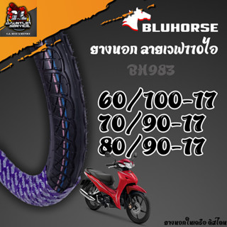 ยางนอก ลายเวฟ110ไอ BLUHORSE