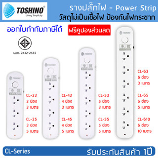 ปลั๊กไฟ รางปลั๊กไฟ ปลั๊กพ่วง TOSHINO รุ่น CL มาตรฐาน มอก. มี 3/4/5/6 ช่อง 1สวิทช์ : สายไฟยาว 3 เมตร และ 5 เมตร