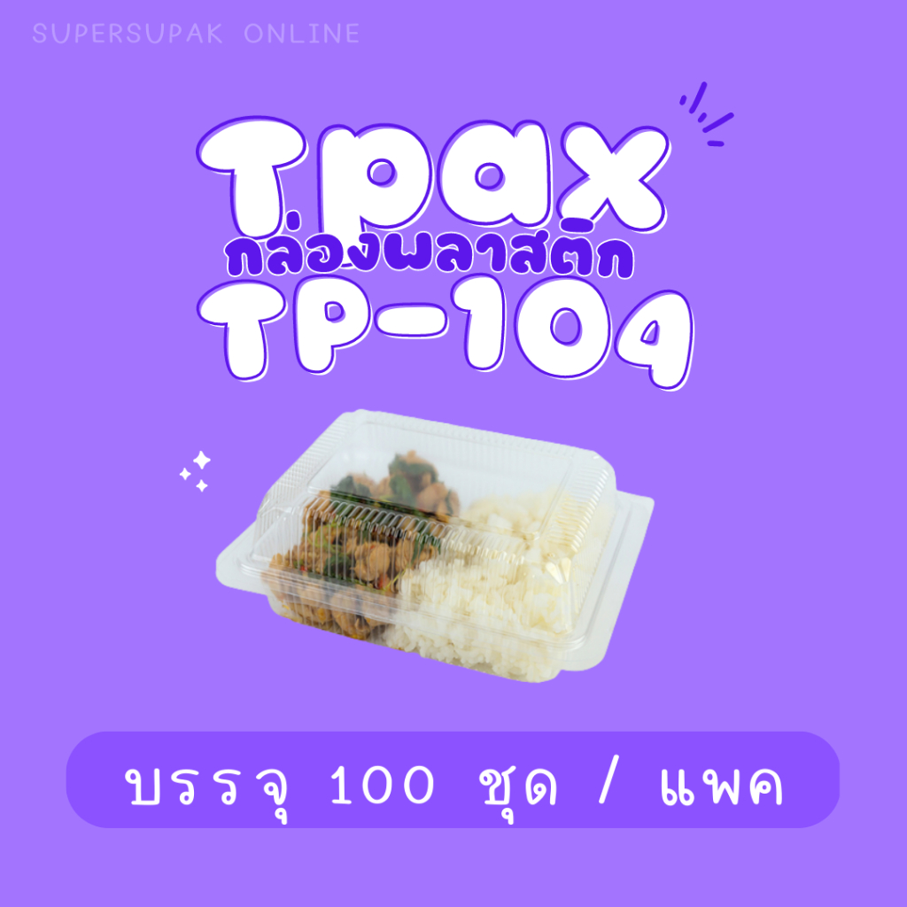 กล่องเบเกอรี่ กล่องใส กล่องพลาสติก TP-104   (100ชิ้น)