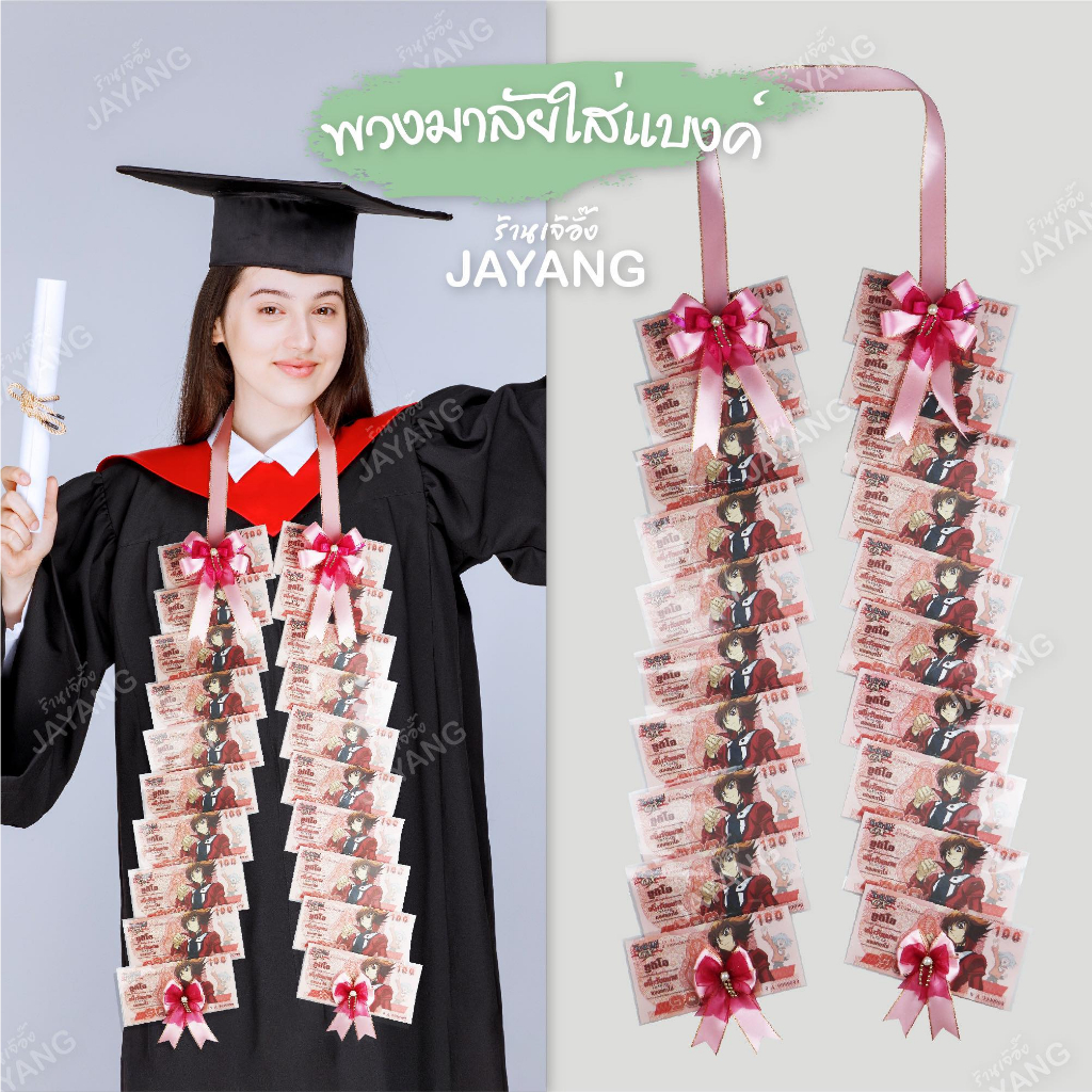 พวงมาลัยรับปริญญา พวงมาลัยใส่ธนบัตร ริบบิ้นผ้าซาติน (ใส่ธนบัตร 20 ใบ)