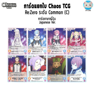 Chaos TCG การ์ดแยกใบระดับ Common (C) | Re:Zero