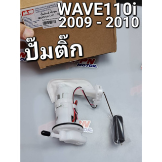 ปั๊มติ๊ก ปั๊มน้ำมันเชื้อเพลิง WAVE110i 2009 - 2010 เวฟร้อยสิบไอตัวแรก FASTECH