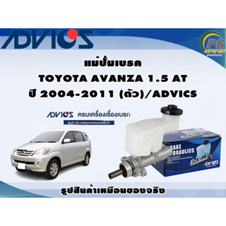 แม่ปั้มเบรค TOYOTA AVANZA 1.5 AT ปี 2004-2011 (1ตัว)/ADVICS