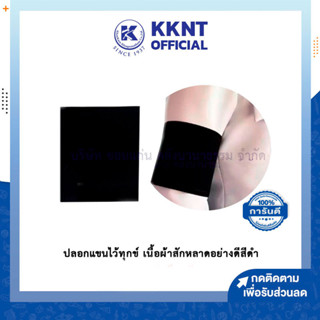 💙KKNT | ปลอกแขนไว้ทุกข์ เนื้อผ้าสักหลาดอย่างดีสีดำ