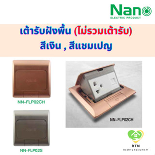 NANO เต้ารับฝังพื้น (Pop-up floor socket) ไม่รวมเต้ารับ รุ่น NN-FLP02S สีเงิน , NN-FLP02CH สีแชมเปญ