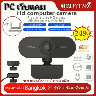 【พร้อมส่ง】กล้องเว็บแคมชัด! 1080P HD Auto Focus พร้อมไมค์ในตัว ] คอมพิวเตอร์ กล้อง Webcam 1080p Full HD ไม่ต้องลงไดรเวอร์