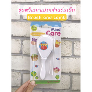 Mind Care ชุดหวีและแปรงสำหรับเด็ก Brush and comb ขนใยสังเคราะห์อย่างดีปลอดภัยต่อลูกน้อย