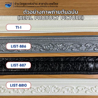 PAUS BIRU ถูกสุด วอลเปเปอร์ขอบบัว 3 มิติ ขอบบัวติดผนังกาวในตัว คิ้วบัวติดผนัง พร้อมส่ง