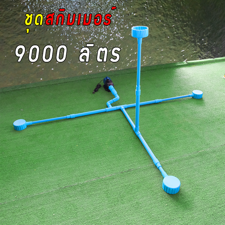 ชุดสกิมเมอร์1สะดือเทียม3ขนาดหน้าจาน5"สำหรับบ่อใหญ่5-10ตัน