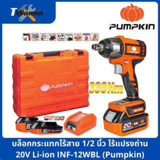 บล็อกกระแทกไร้สาย 1/2 นิ้ว ไร้แปรงถ่าน 20V Li-ion INF-12WBL (Pumpkin)