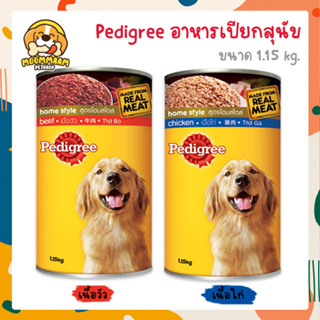 Pedigree อาหารเปียกสุนัข แบบกระป๋อง 1.15 kg.