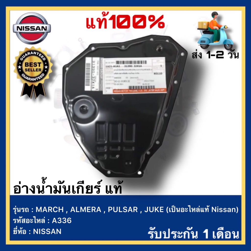 อ่างน้ำมันเกียร์ อ่างน้ำมันเกียร์(เป็นอะไหล่แท้ Nissan) NISSAN MARCH , ALMERA , PULSAR HR16DE , JUKE
