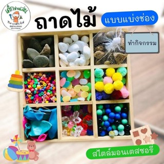 ถาดไม้แบบมีช่อง ถาดเอนกประสงค์ ทำกิจกรรม sensory play กิจกรรมแนว Montessori wooden tray ถาดไม้แบบช่อง ถาดไม้แบบมีหลุม