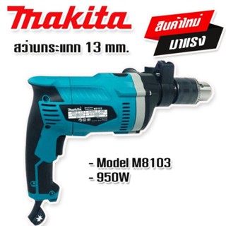 Makita สว่านกระแทก 13 mm. รุ่น M8103   (4 หุน)