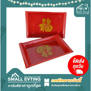 Small Evting ถาดเหลี่ยมผืนผ้าพลาสติกเล็ก สีแดง No.550 ถาดเหลี่ยมผืนผ้าพลาสติก ถาดแดง ถาดไหว้เจ้า สารทจีน ตรุษจีน