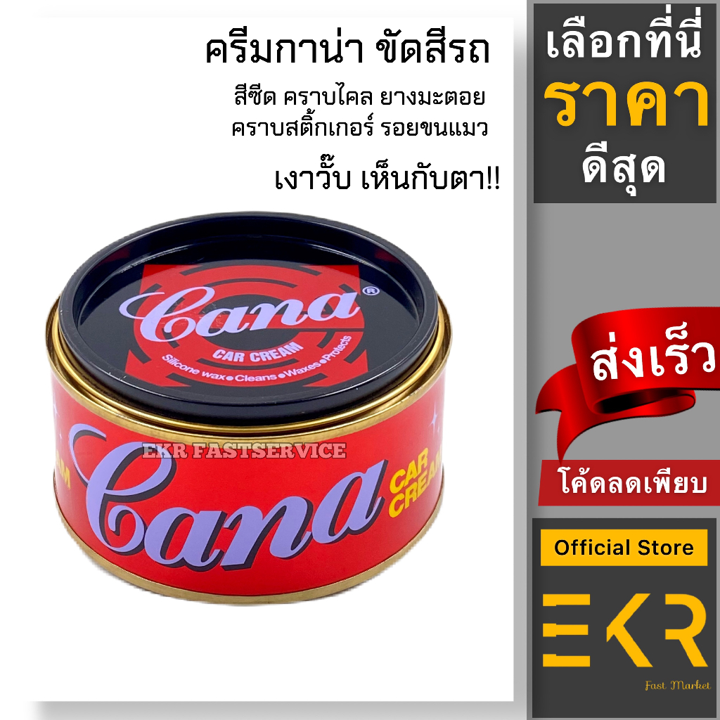 (ของแท้) CANA น้ำยาขัดเงา ครีมขัด เคลือบสีรถยนต์ 220 กรัม