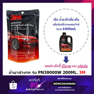 3M (200มล.) แชมพูล้างรถ น้ำยาล้างรถสูตรผสมแวกซ์ 2 in 1 ทั้งล้างและเคลือบเงา ในขั้นตอนเดียว 1000ml. PN39000W