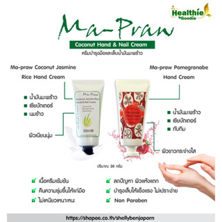 Ma-Praw Coconut Handcream 30g. ครีมบำรุงมือ เล็บ สกัดจากน้ำมันมะพร้าว ข้าวหอมมะลิ ทับทิม หอมละมุน มือนุ่ม