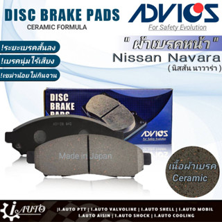 ฟรีค่าจัดส่ง!! ADVICS ผ้าเบรคหน้าเกรดOEM Nissan Navara D40 (นาวาร่า) ยี่ห้อแอดวิคส์ (SN940P) จำนวน 1กล่อง *DB1835