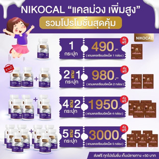 พร้อมส่ง‼️โปรสุดคุ้ม💥Nikocal Calcium นิโคแคล แคลเซียม ส่งฟรี💥