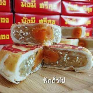 ขนมเปี๊ยะไส้ถั่วไข่/ฟักถั่วไข่/ฟักไข่/งาดำไข่/ฝอยถั่วไข่/เผือกไข่ (น้ำหนัก200กรัม)