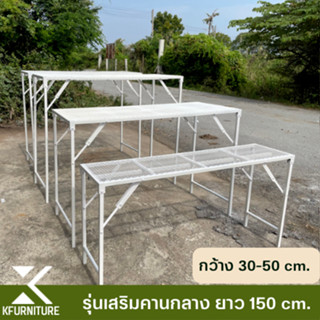 โต๊ะพับเสริมคานกลาง กว้าง 30-50 x ยาว150 x สูง 30-100 cm. น้ำหนักเบา พับเก็บง่าย กันสนิม