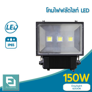 FL-Lighting โคมไฟฟลัดไลท์ สปอตไลท์ LED 150W รุ่นFL2004E / Floodlight 150W แสงเดย์ไลท์ แสงขาว 6000K