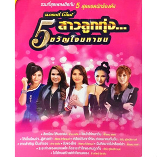 MP3 5 สาวลูกทุ่งขวัญใจมหาชน (แผ่น CD , USB แฟลชไดร์ฟ)